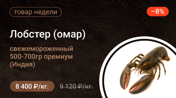 Лобстер (омар) свежемороженный крупный 800г-1кг премиум (Индия)